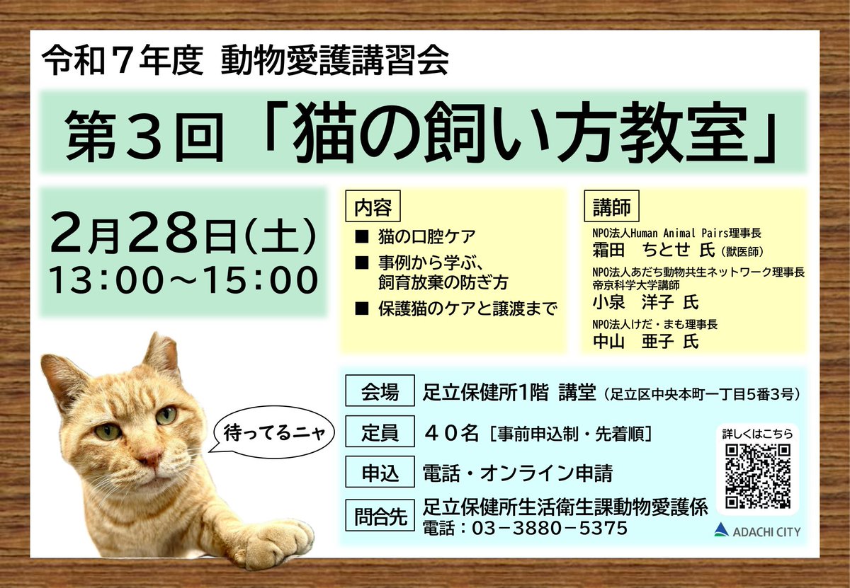 🐈ﾆｬﾝ🐈ﾆｬﾝ🐈ﾆｬﾝ

猫を飼っている方、飼いたい方、
地域猫のお世話をしている方 必見👀

＼【猫の飼い方教室】を開催します！／

✓猫の口腔ケア
✓飼育放棄の防ぎ方
✓保護猫のケアと譲渡まで
気になる話題を獣医師や専門家が解説します！

詳しくはこちら
⇒ city.adachi.tokyo.jp/sekatsuese/kur…