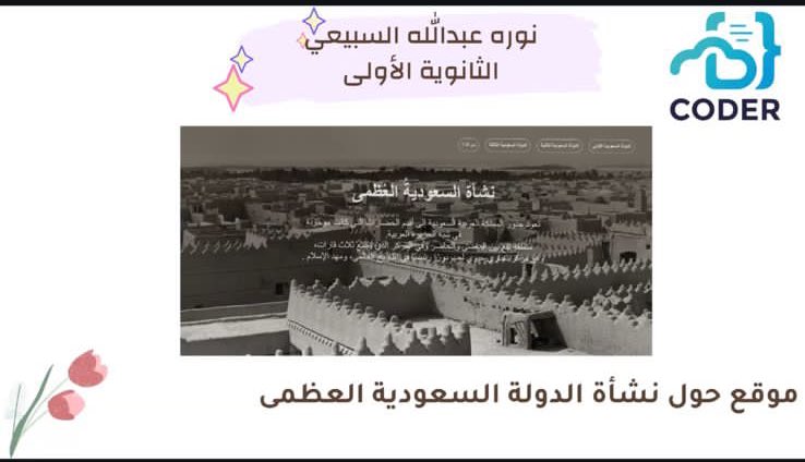 no07ra's tweet photo. أهلًا أنا نوره ، طالبة علوم حاسب 👩🏻‍💻|  الكلية الجامعية بالخرمة.
بدأت رحلتي بشغف… وأكملها بإنجاز 🤍
كنت في المرحلة الثانوية إحدى المشاركات في مسابقة "مبرمجة المستقبل" و الحاصلة على المركز الأول🥇، و ها أنا اليوم أسعى لأكمل مسيرة مبرمجة المستقبل و أطمح إلى مشاريع أكبر بإذن الله. https://t.co/0cNPkDtoqB