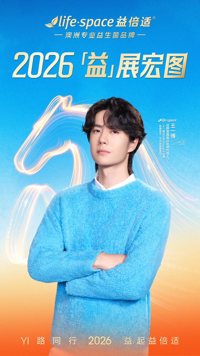 26/2/24/8:05．lifespace益倍适#王一博[超话]# 春风浩荡，再启新程