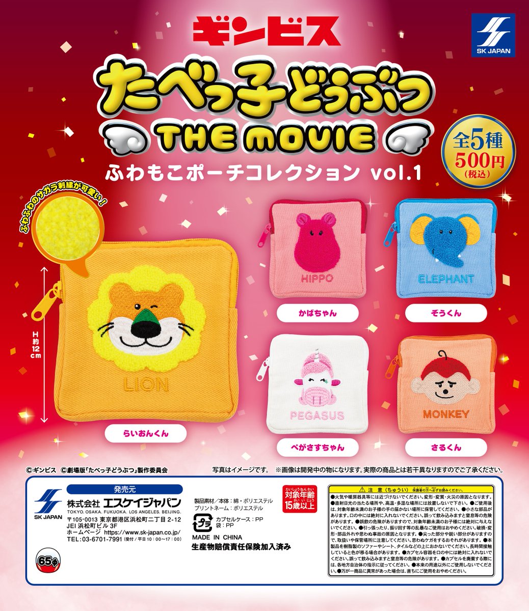 skcapsuletoy's tweet photo. 3月発売新商品のご紹介
#たべっ子どうぶつ THE MOVIE
ふわもこポーチコレクションvol.1

#映画たべっ子どうぶつ より、もこもこ刺繍のポーチがカプセルトイに新登場🌟

📣3月4日(水)より全国各地のカプセルトイ自販機で順次発売開始

#たべっ子どうぶつTHEMOVIE https://t.co/kSS1TrFgxS