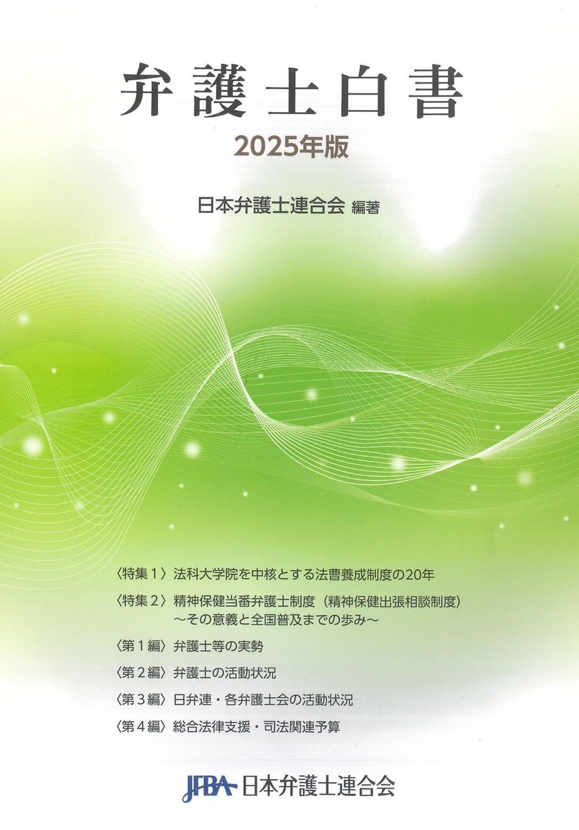 新刊案内 書 名：弁護士白書 2025年版 出版社：#日本弁護士連合会 定