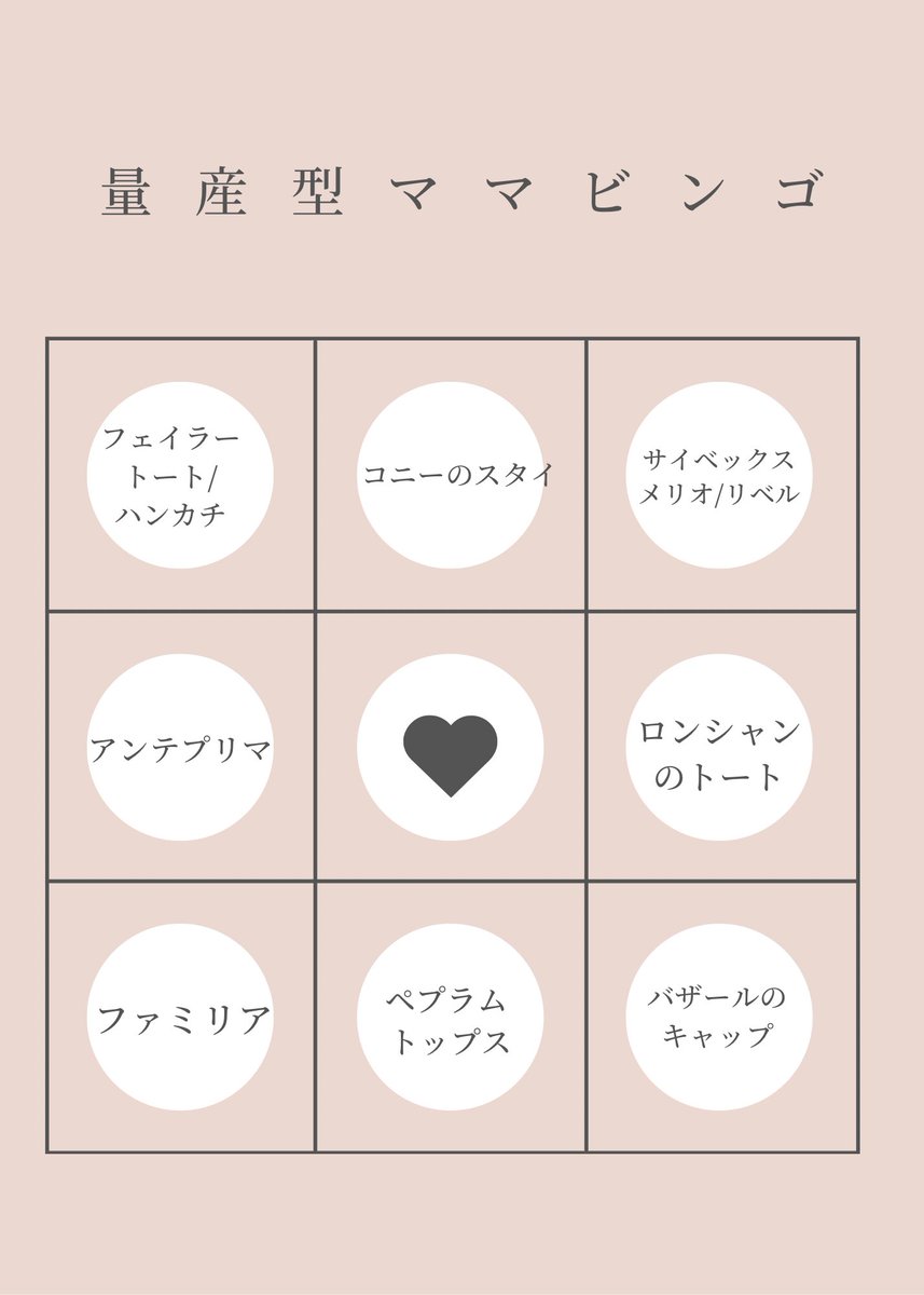 自分が見事に量産型ママになりつつある。
量産型ママビンゴ、ほぼコンプリートしてる。
エアマックスココは夏だけなので入れなかったけどもちろん持ってる😭

ファミリアはおむつポーチ、シュパットあたりが該当しそう😅
アンテプリマが気になるけどめちゃ我慢してる🥹