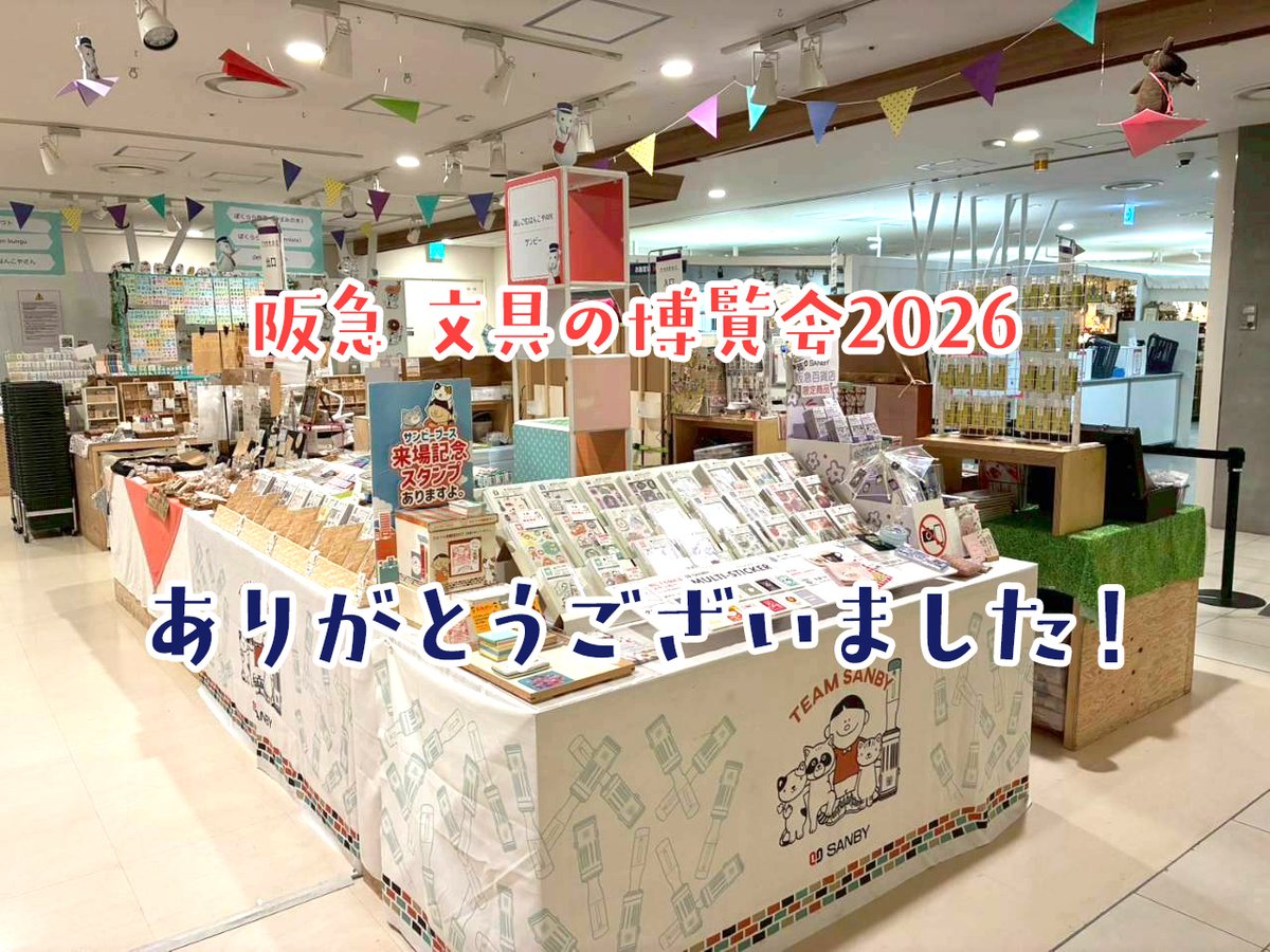 #阪急文具の博覧会2026 💌🐐
無事イベントが終了しました🎪
たくさんのお客様にサンビーブースにお越しいただきました！
誠にありがとうございました☺️✨
#阪急うめだ本店
#文具の博覧会2026 #阪急百貨店 #うめだスーク