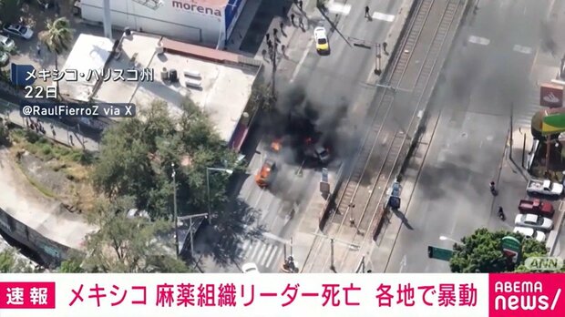 【相次ぐ】メキシコの麻薬組織リーダーが死亡、各地で暴動
news.livedoor.com/article/detail…

中米メキシコで麻薬組織のリーダーが軍の作戦によって死亡した。この作戦をきっかけに、6州以上で当局に抗議しようとする暴動が起き、車両への放火や高速道路の封鎖などが相次いでいるという。