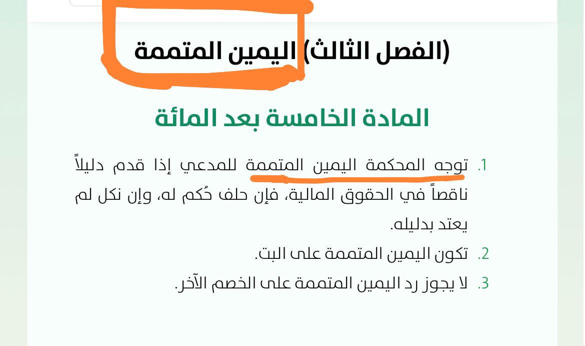 نظام الإثبات - الفرق بين اليمين الحاسمة واليمين المتممة ⚖️ : 

- اليمين الحاسمة (ورقتك الأخيرة) : 

• من يطلبها ؟ 
يوجهها خصم لخصمه ليحسم بها النزاع 

• وظيفتها: تُنهي الخصومة تماماً؛ فمن يحلفها يربح القضية، ومن ينكل عنها يخسرها.

• خطورتها: بمجرد طلبها، أنت تتنازل عن أي بينة