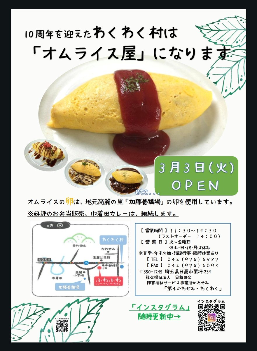 第4かわせみ 『わくわく村』 は、2026/3/3から「オムライス屋」に変身