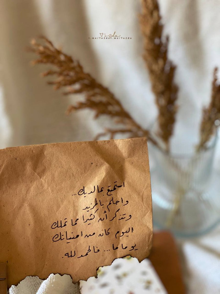 استَمتع بِمَا لَديك ..
واحلُم بالمَزيد .. 
وَتذكّر أَنه كَثيرا ممّا تَملك
اليَوم ، كَان مِن أُمنياتك
يَوما ما .. 
فالحَمدُ لله !