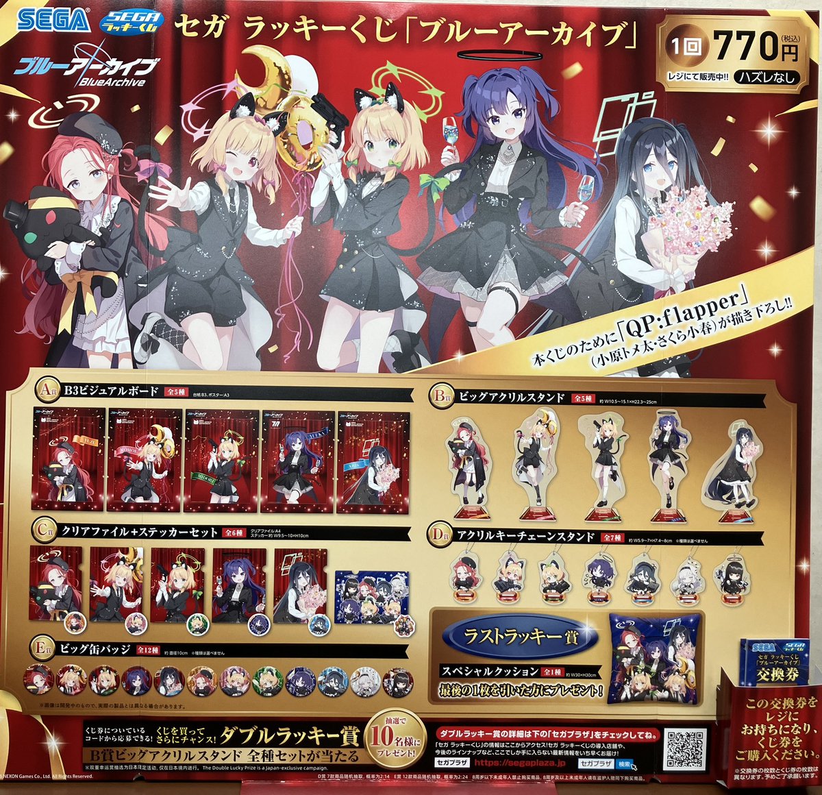 くじ情報】 2月24日10時よりセガラッキーくじ『ブルーアーカイブ』の