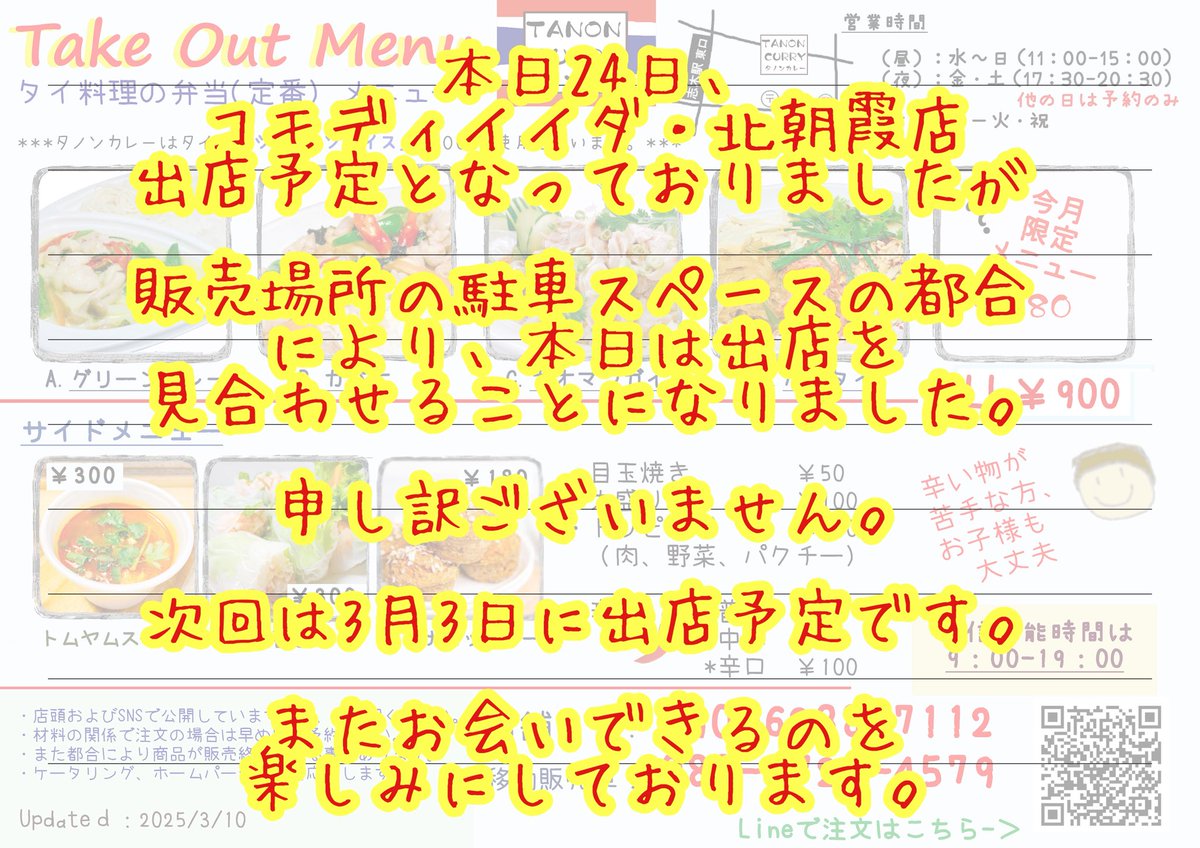 tanoncurry's tweet photo. 本日(24日)、出店予定となっておりました
イイダ・北朝霞店ですが、

販売場所の駐車スペースの都合により、本日は出店を見合わせることになりました。

申し訳ございません。
次回は3月3日に出店予定です。

またお会いできるのを楽しみにしております。 https://t.co/stRHMBembg