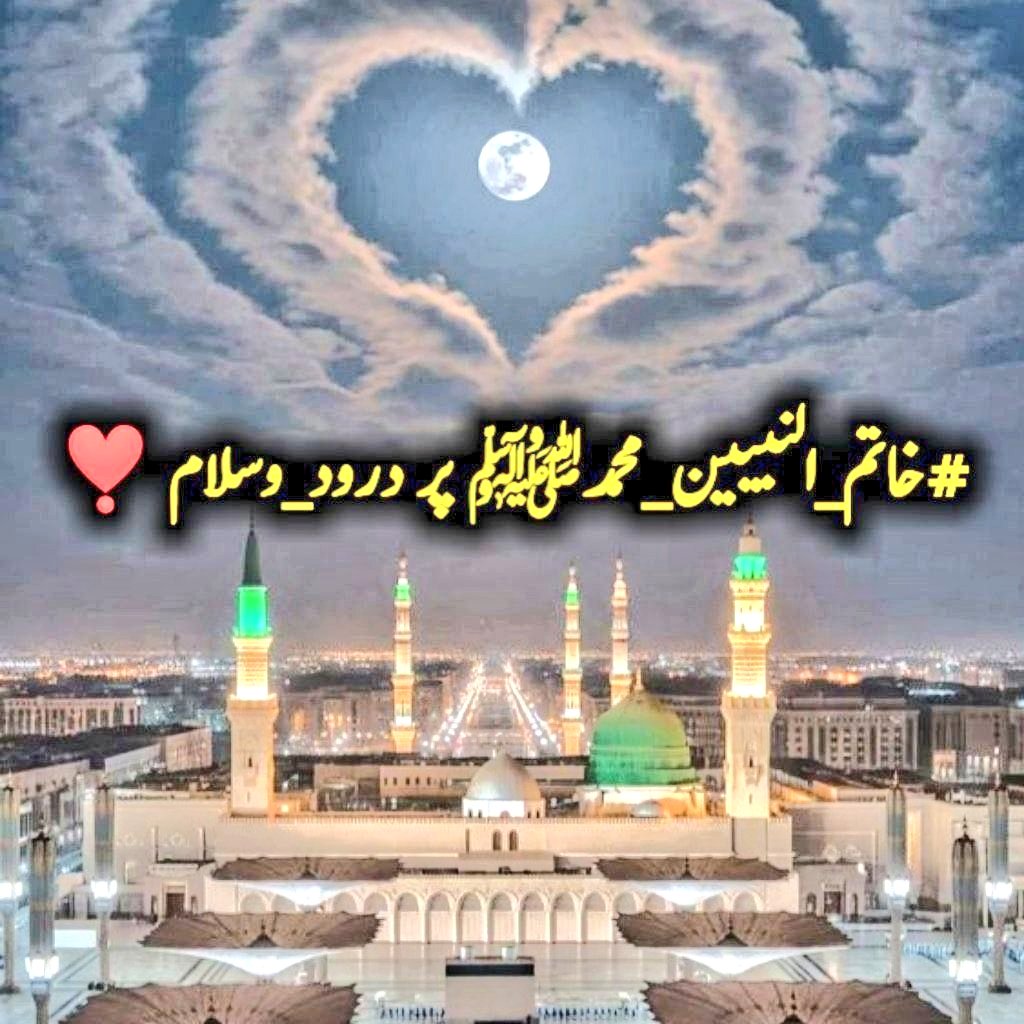 ایک بار پڑھ لیں

اللھم صلی علی محمد وعلی آل محمد وبارک وسلم❤️