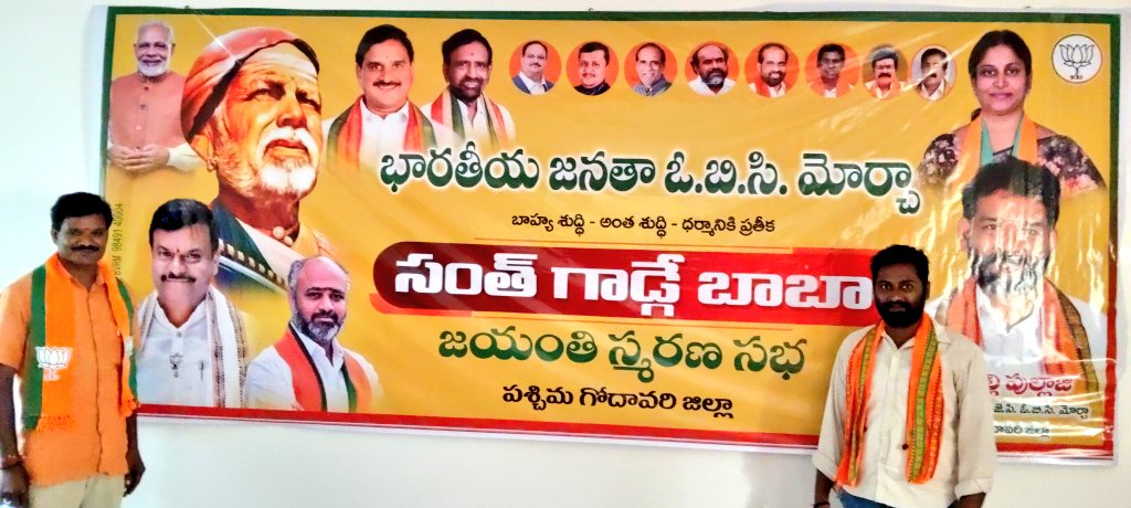 kadali8889's tweet photo. భారతీయ జనతా పార్టీ ప గో జిల్లా ఓబీసీ మోర్చా నేతృత్వంలో  #Bhimavaram బీజేపీ పార్టీ office లో "సంత్ గాడ్గే బాబా" జయంతి
“స్వచ్ఛతే దైవం – సమాజమే కుటుంబం : సంత్ గాడ్గే బాబా జీవన సందేశం”

#santhgadgaebaba 
@BJP4India @BJP4Andhra #OBC https://t.co/WOd8OIqI4q