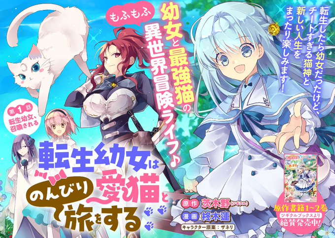 コミカライズ連載開始！✨】 『転生幼女は愛猫とのんびり旅をする』 著