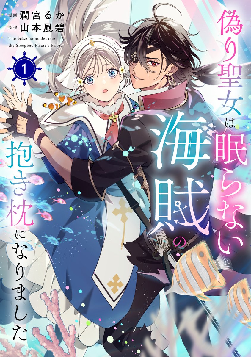 ⋱ 💖書影解禁💛⋰

『#偽り聖女は眠らない海賊の抱き枕になりました』第1巻
漫画：潤宮るか（<a href="/lovecom000/">潤宮るか@セイカイ1巻3月17日(火)発売💫</a>）
原作：山本風碧（<a href="/_greenapplegg/">山本風碧</a>）

各書店のご予約はこちらから👇
kadokawa.co.jp/product/322505…

触れた者を眠らせてしまう力をもつ少女アンジェラは、