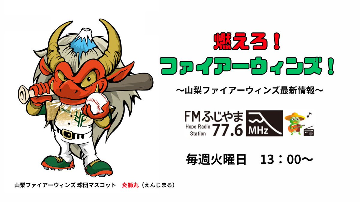 fujiyama776's tweet photo. ＜出演予定＞
12:30　鳴沢村　工房もくもく
13:00　山梨ファイアーウィンズ（新入団選手インタビュー）
13:30　NORIN's♡
14:10   富士河口湖町「留学生とのフリートーク」
（生放送のため前後する可能性あり）
#鳴沢村　#山梨ファイアーウィンズ　#NORINs
#富士河口湖町 https://t.co/rcHuB7QRGJ