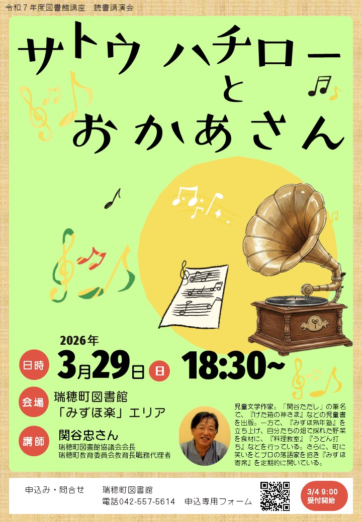 ★図書館で読書講演会を開催します！

日時：3月29日(日) 午後6時30分～(1時間30分程度)
演題：サトウハチローとおかあさん
講師：関谷 忠さん
申込み：下記URLから電子申請
logoform.jp/form/BaNC/1408…

問合せ 瑞穂町図書館 042-557-5614