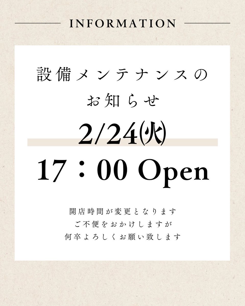 設備メンテナンスのお知らせ】 本日17:00より営業となります