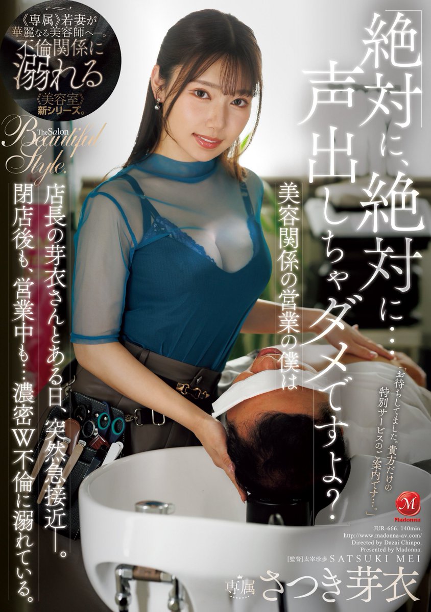 #Madonna 本日情報解禁‼️✨

「絶対に、絶対に…声出しちゃダメですよ？」美容関係の営業の僕は店長の芽衣さんとある日、突然急接近ー。閉店後も、営業中も…
al.fanza.co.jp/?lurl=https%3A…

▾動画▾
al.fanza.co.jp/?lurl=https%3A…

2026年3月25日発売
#さつき芽衣 #PR <a href="/SatsukiMei816/">さつき芽衣🍒シャドウバン作品用📀</a> <a href="/satsuki_meisabu/">さつき芽衣🐣</a>