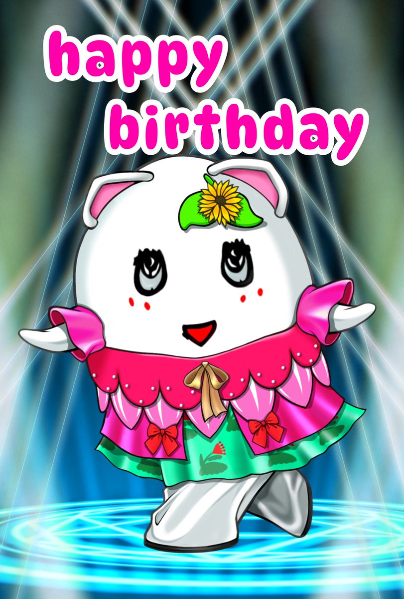 ふにゃっし〜 誕生日おめでとう🎁🎂🎉 #ふにゃっしーBD2026