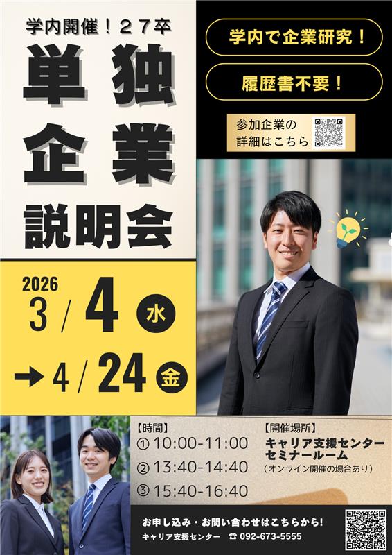 kyusan_career's tweet photo. 学部3年次生、院・短大1年生対象！
「単独企業説明会」を開催します！
学内でじっくり話が聞けると講評です✨九産大生を採用したい企業が参加しますので、ぜひこの機会を活用して就職活動を進めましょう！
詳細・参加企業一覧・申込はK’ｓLifeをご確認ください。 https://t.co/kfqPyfQA0W