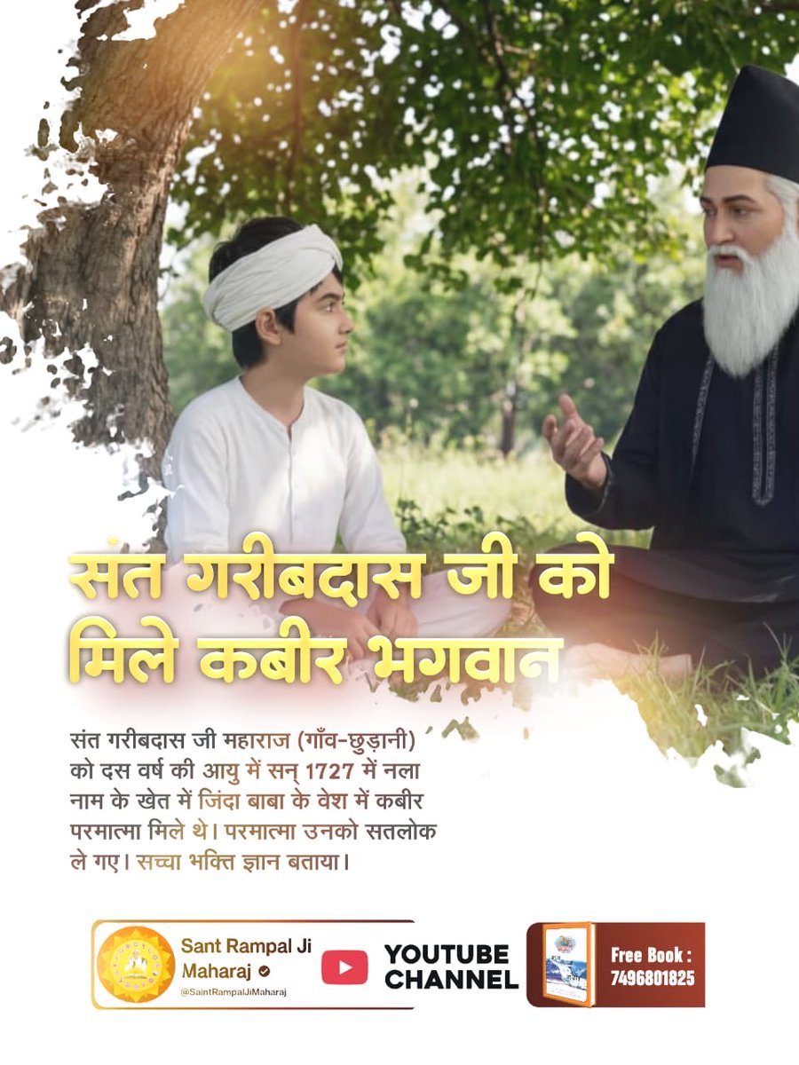 #संतगरीबदास_को_मिले_कबीरभगवान
🌻आदरणीय गरीबदास जी महाराज जी को 10 वर्ष की आयु में सन 1727 में परमात्मा कबीर साहेब जी मिले थे जिसके पश्चात उन्होंने गरीबदास जी को सतलोक दिखाया। इसका वर्णन "अमर ग्रंथ साहिब" में वर्णित है।
5Days Left For Bodh Diwas