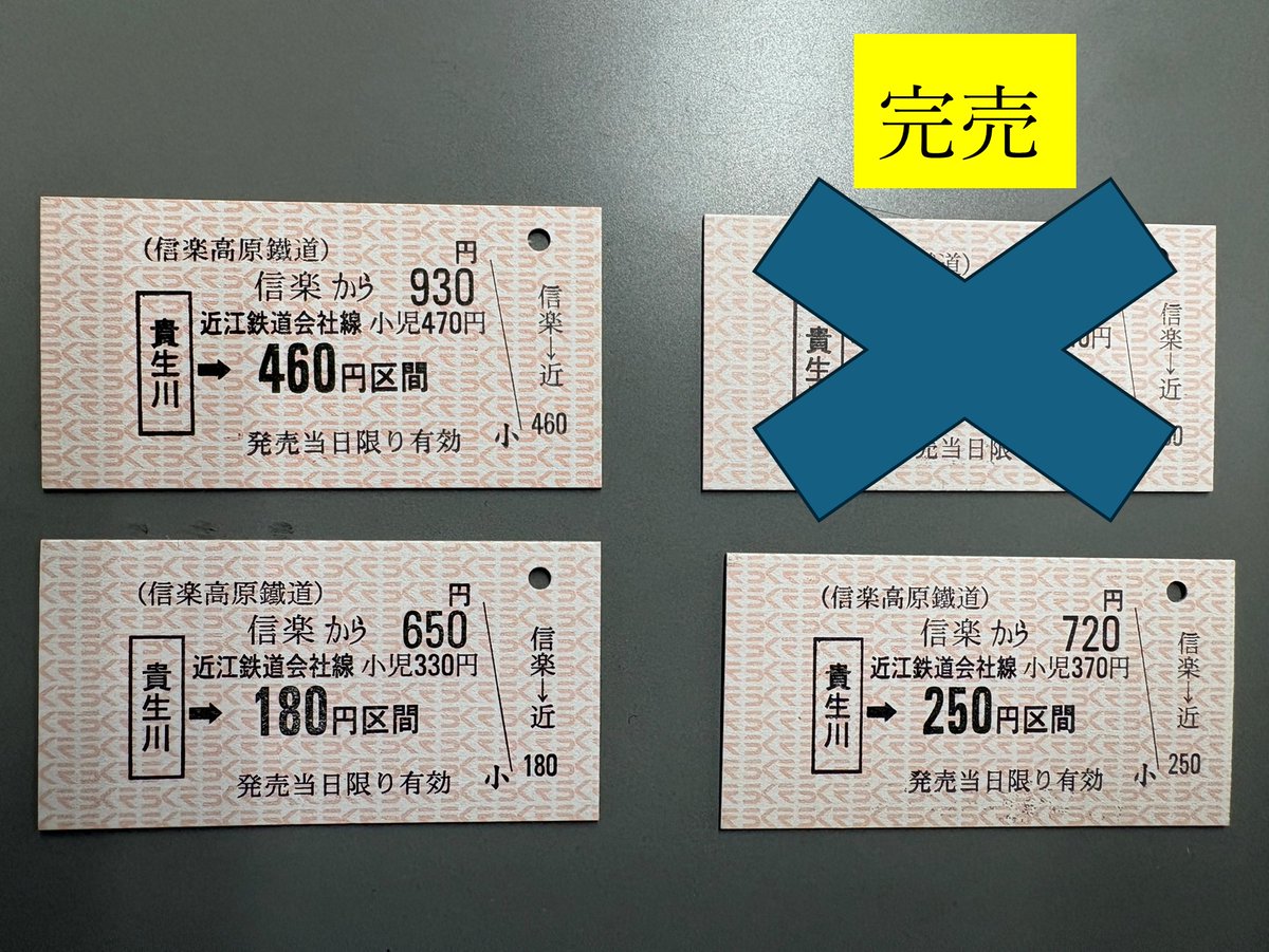 再掲出】2026年2月27日(金)20時で近江鉄道連絡の乗車券の発売を終了し