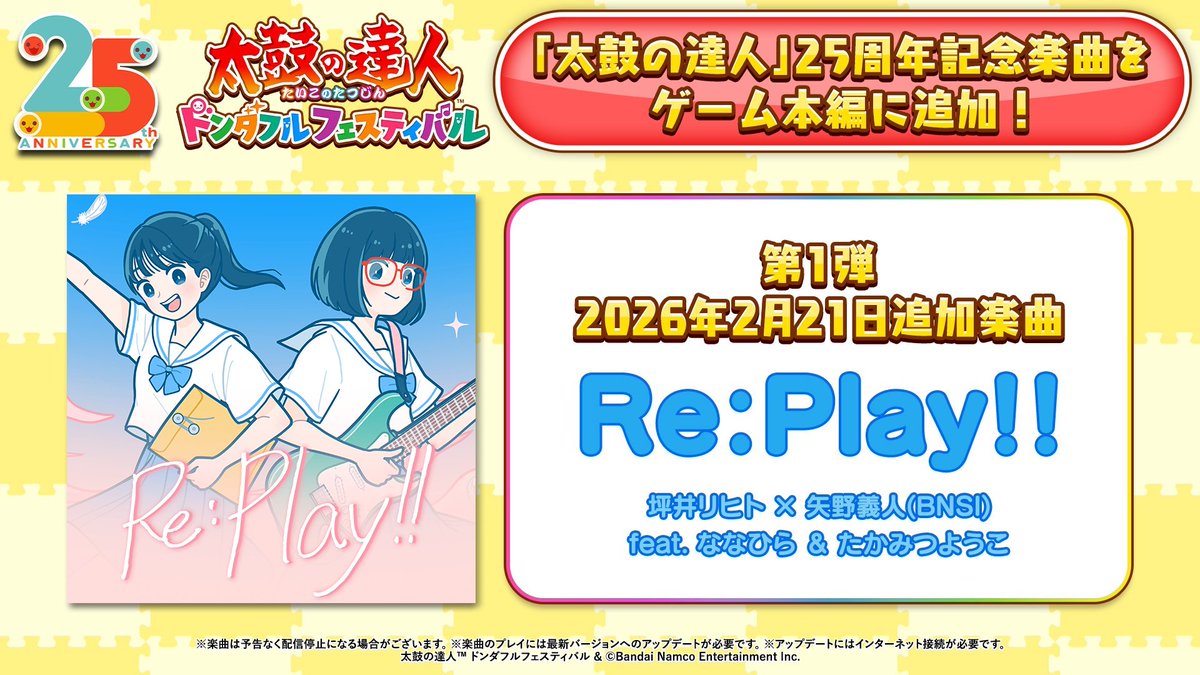 太鼓の達人ドンダフルフェスティバル』 本編楽曲追加のお知らせ