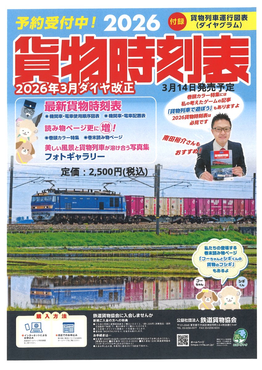 ご予約受付中・2026貨物時刻表」 今年も発売いたします！ ワクワクしま