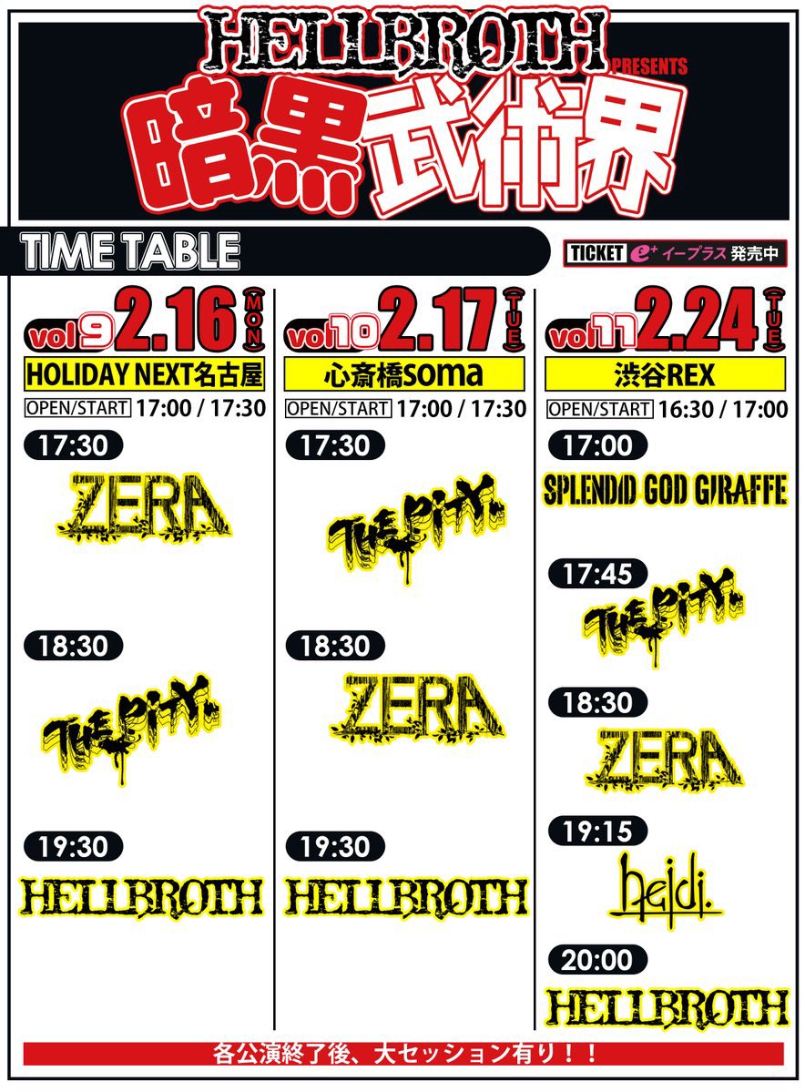 本日のライブ HELLBROTH主催 『暗黒武術界ツアー』vol.11 2026年2月24