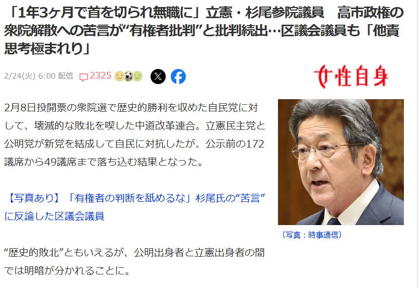 「1年3ヶ月で首を切られ無職に」立憲・杉尾参院議員　高市政権の衆院解散への苦言が“有権者批判”と批判続出…区議会議員も「他責思考極まれり」

わずか1年3ヶ月で首を切られ無職になる。
これでは怖くて国政選挙には出られません。

この論点はずれている気が…