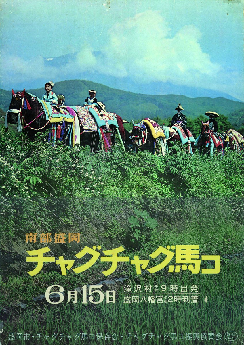 michinara3's tweet photo. 岩手県の盛岡や滝沢のお祭り「チャグチャグ馬コ」1969年のポスター。当時の自分は9歳なので馬コの上の子くらいだな〜。電線や広告の無い緑の中を、共に田畑を耕して働いてきた馬たちが綺麗な色布で飾り付けられ子供を乗せて行進していく姿は農村地帯の原風景。昔は旧暦の5月5日にやっていました。 https://t.co/VidmZeNahI
