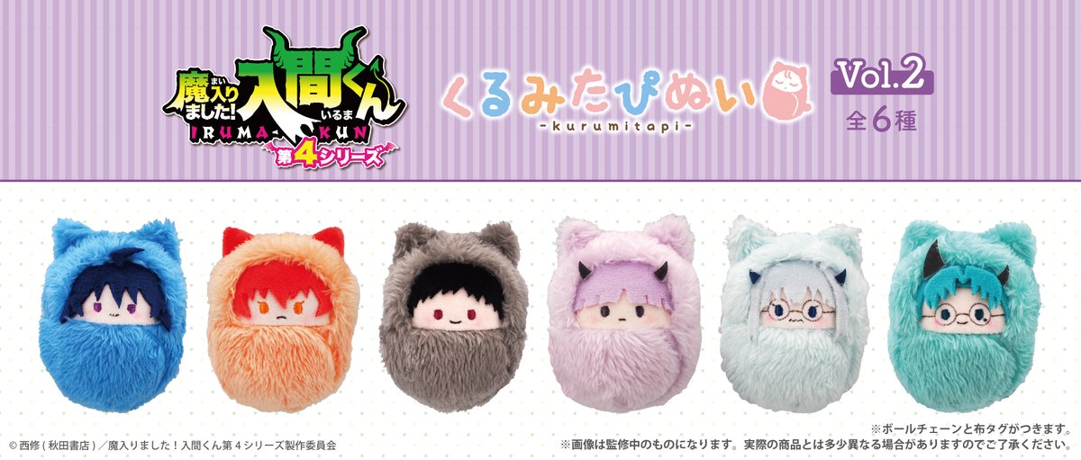 📢新商品のご案内📢 TVアニメ「魔入りました！入間くん」より 『くるみ