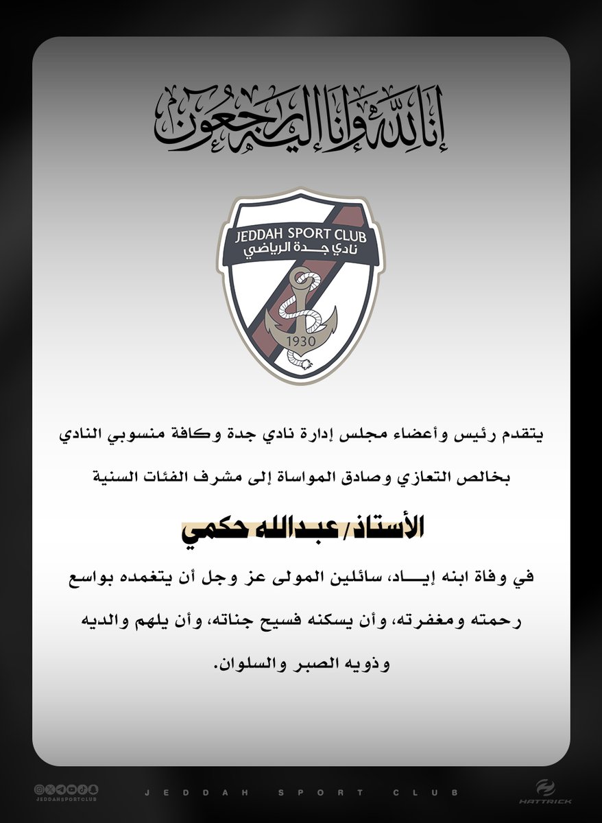 Jeddahsportclub's tweet photo. 📃| #تعزية ..

يتقدم رئيس وأعضاء مجلس إدارة #نادي_جدة ومنسوبي النادي بخالص العزاء والمواساة للأستاذ عبدالله حكمي في وفاة ابنه إيـــاد سائلين المولى عز وجل أن يتغمده بواسع رحمته، وأن يسكنه فسيح جناته. https://t.co/l33nVJOpVo