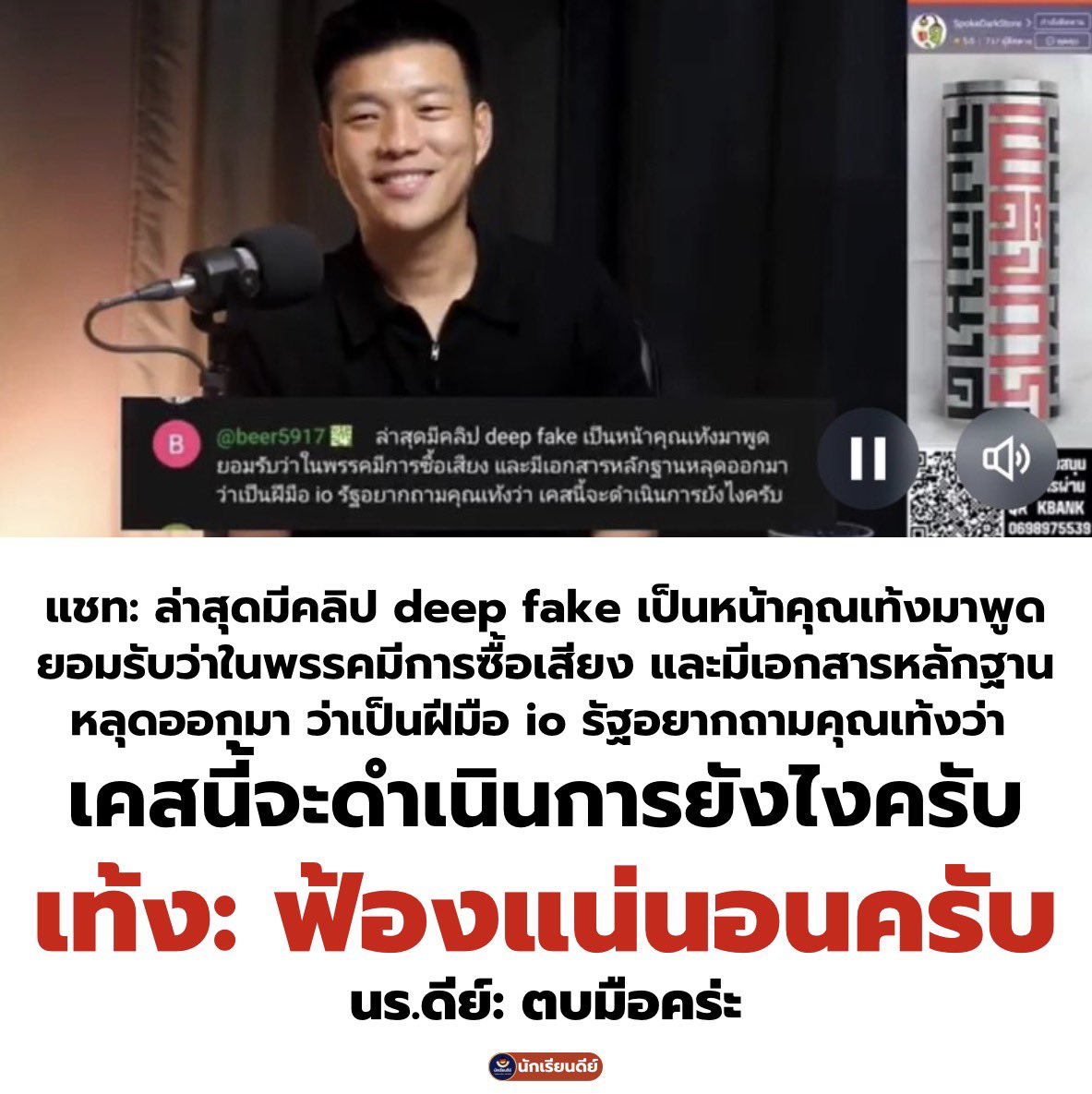 ตบมือสิคร่ะทุกคน!!! ชอบมูฟนี้ของ #พรรคประชาชน และ #เท้ง มากกกกกก คือต้องการแบบนี้แหละ แบบนี้แหละถูกต้อง โดยเฉพาะอี Pages ไหน ที่ชอบเอาข่าวปลอมมาลงอ่ะ จัดเลยคร้าาา￼