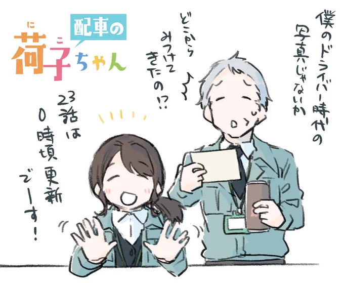 今晩、荷子ちゃん23話更新です!
よろしくお願いいたします!
#配車の荷子ちゃん #荷子ちゃん 