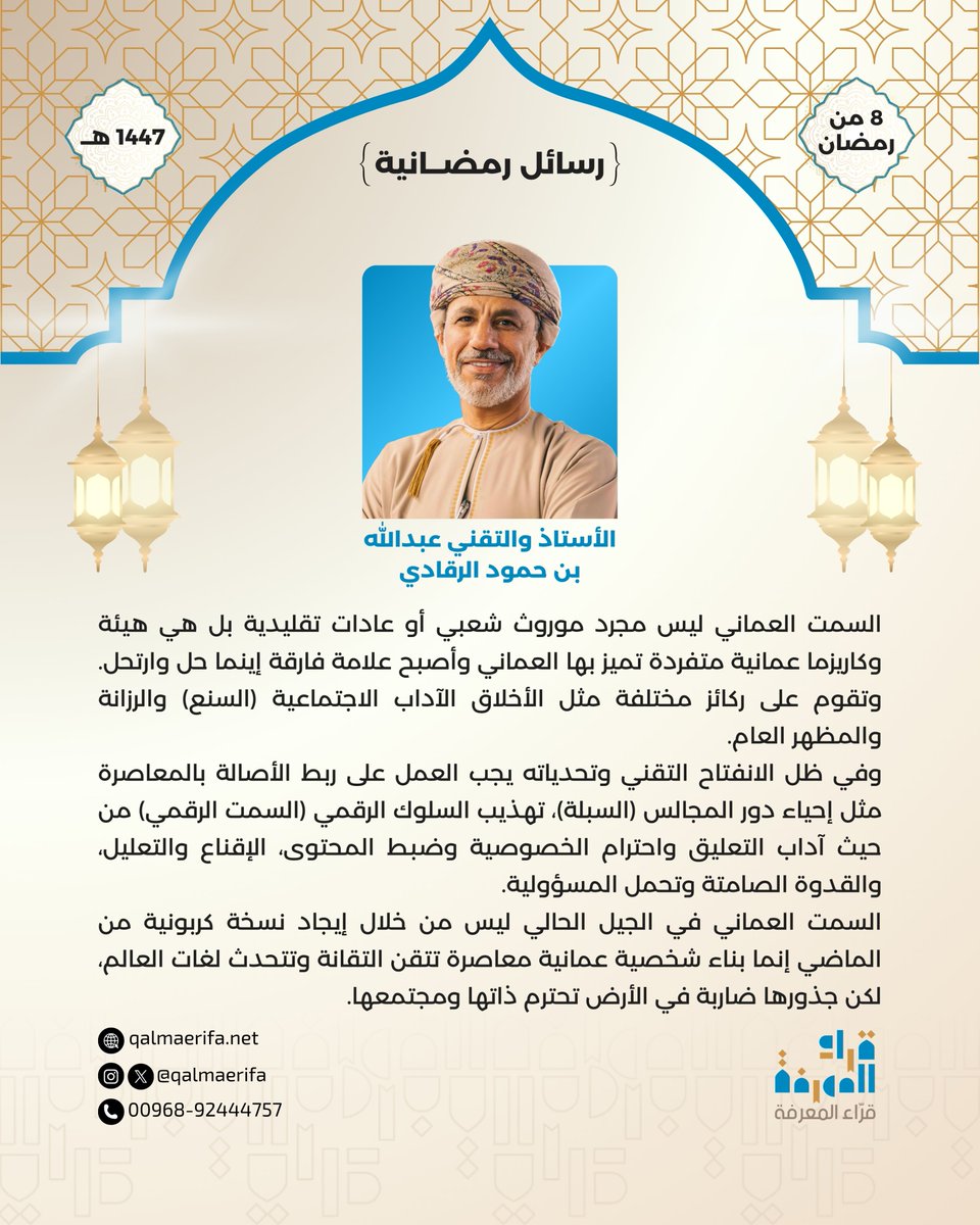 #رسائل_رمضانية
رسالة اليوم من الأستاذ والتقني عبدالله بن حمود الرقادي

8 رمضان 1447هـ