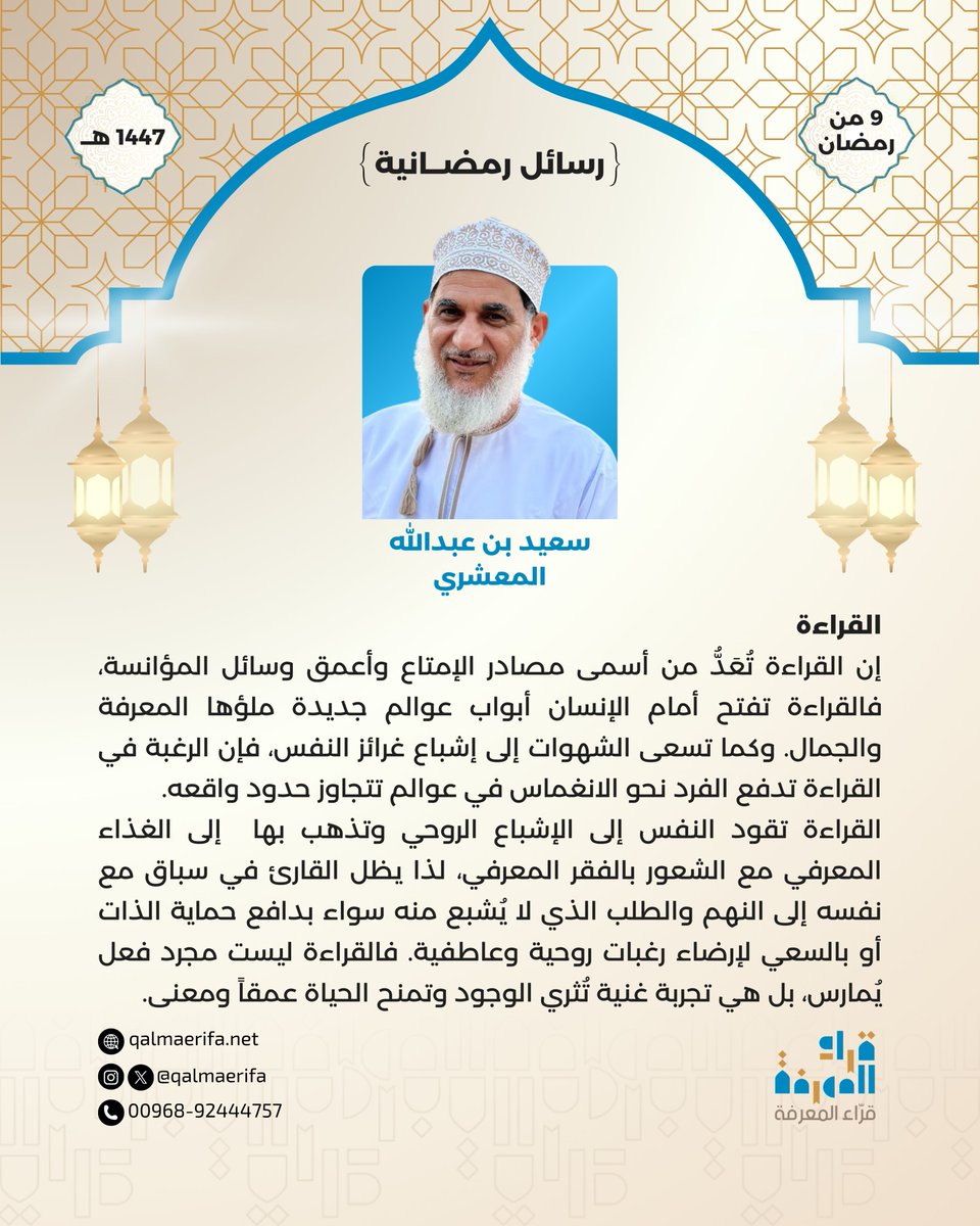 #رسائل_رمضانية
رسالة اليوم من الأستاذ سعيد بن عبدالله المعشري

9 رمضان 1447هـ