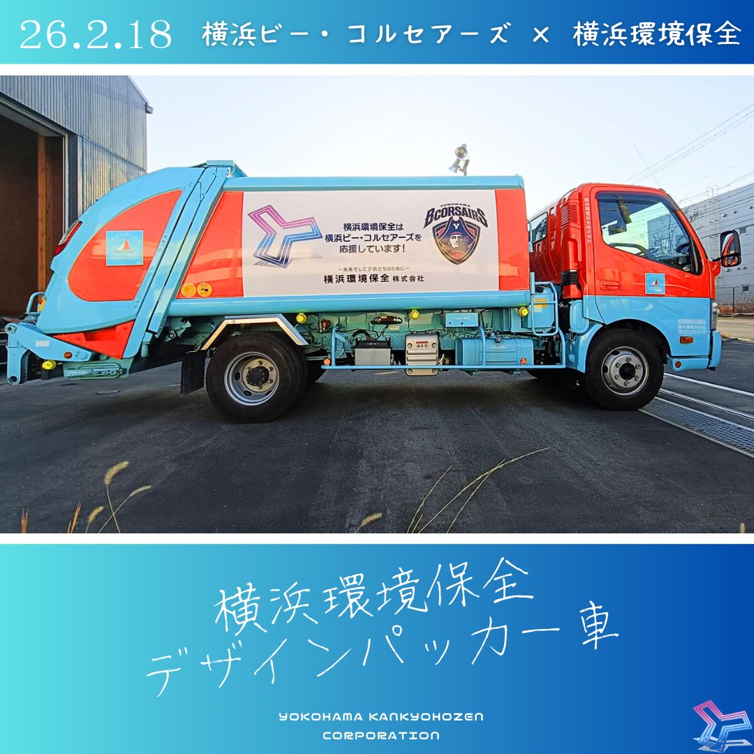 横浜環境保全株式会社【公式】 (@Yokohamakankyo) / Posts / X