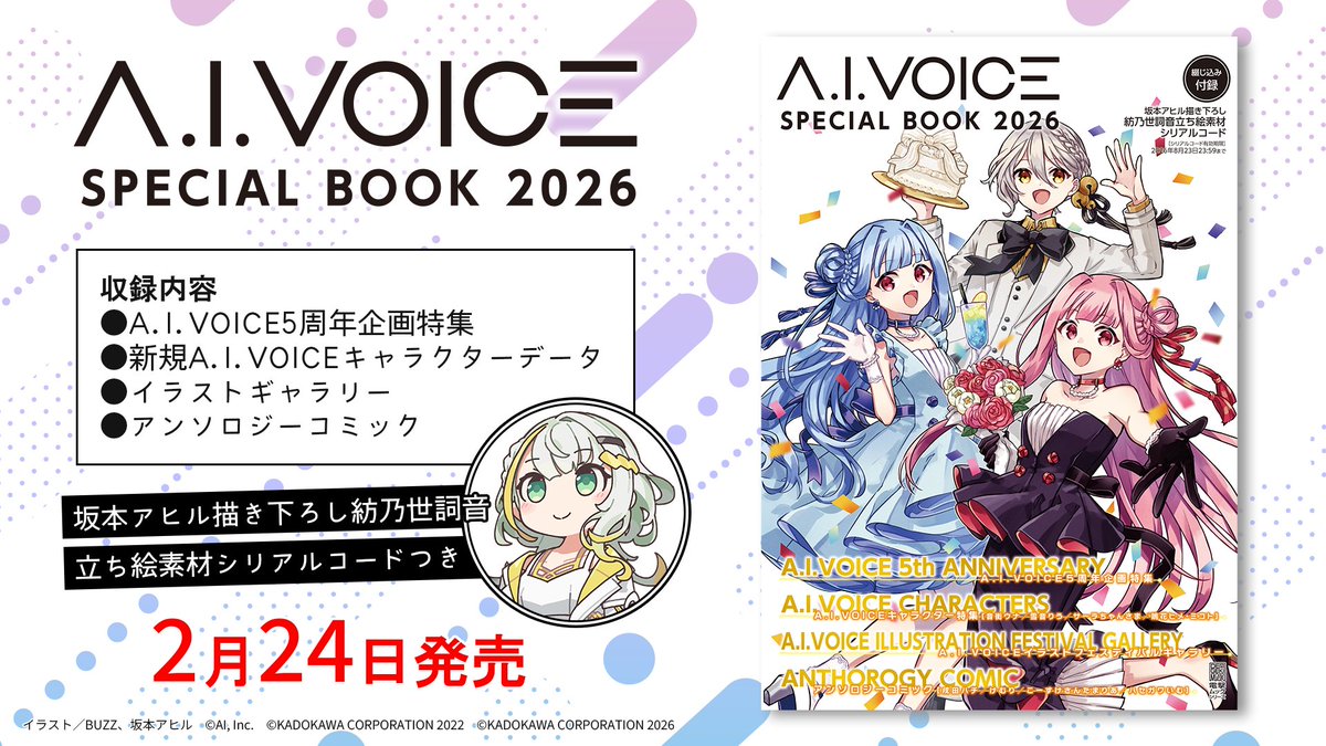 gs_magazine's tweet photo. 「A.I.VOICE SPECIAL BOOK 2026」本日発売！

A.I.VOICE5周年記念企画の特集に、2025年追加キャラクターの深堀り紹介などを掲載！
豪華クリエイター陣によるコミックにも注目です

シリアルコード特典は、坂本アヒル氏描き下ろしで
お届けする紡乃世詞音立ち絵素材です!!
https://t.co/0zGdkTFY2H https://t.co/OjdLhOvNMV