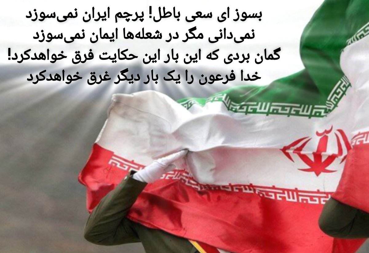 m_amini313's tweet photo. بسوز ای سعی باطل! #پرچم_ایران نمی‌سوزد
نمیدانی مگر در شعله‌ها ایمان نمی‌سوزد
اینم کم آوردن دشمن در نبرد سخته که روآورده به تحرکات هیجانی جوونای دانشجو در تداوم پروژه متشنج نشون دادن ایران ابرقدرت.
🔥بزودی به زباله‌دان تاریخ میرید و همین بچه‌ها به آغوش آرامش‌بخش #وطن برمیگردن. https://t.co/PWERXoeAet