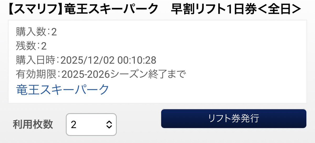 需要なさそうだけど 竜王スキーパーク リフト券2枚セット譲ります