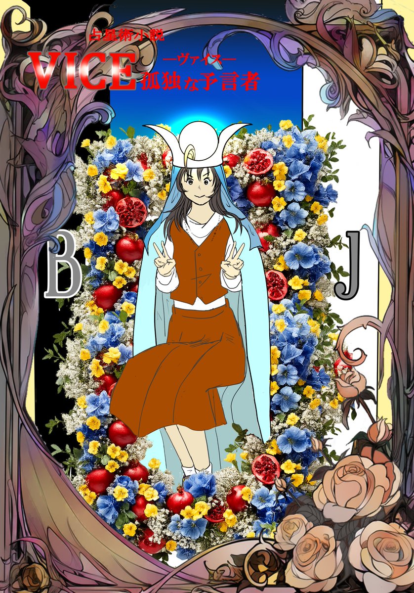 女教皇のカードWW 実は「超次元占星術講座®」の最後のほうで日香チャン