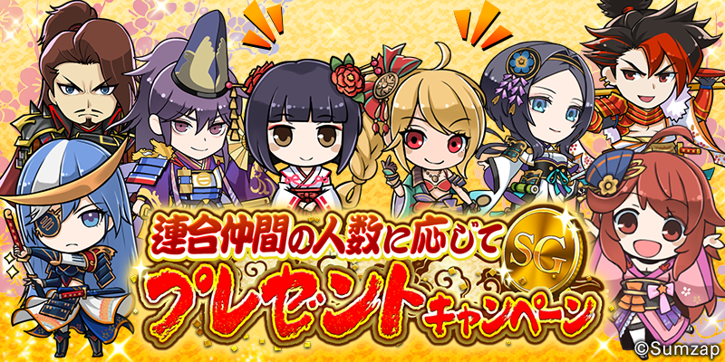 sengoku_enbu's tweet photo. 🌸【連合仲間の人数に応じてSGプレゼントキャンペーン！】🌸

👩‍👧‍👦👨‍👧‍👦💰💰👨‍👧‍👦👩‍👧‍👦
連合仲間を集めてSGを獲得しよう！📢✨✊

【開催予定期間】2/24(火) ～ 3/31(火)
【報酬】　連合人数1人につき30SG
🏅期間中合戦に参加するごとにSGを獲得‼️
💰最大で64800SGを獲得可能‼️

▼今すぐ確認
https://t.co/MqIoMRvAq0

#真戦国炎舞