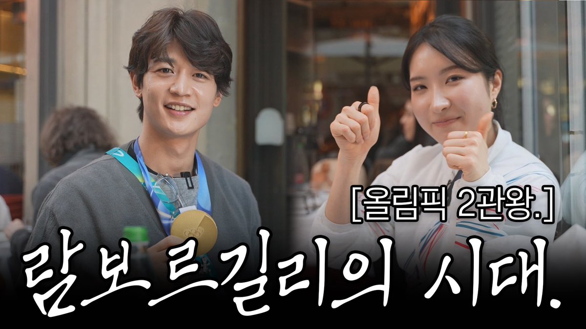 올림픽 MVP 쇼트트랙 2관왕 김길리를 만나다.

youtu.be/95tSnLWQmuA

#MINHO #민호
#SHINee #샤이니
#최민호MINHO