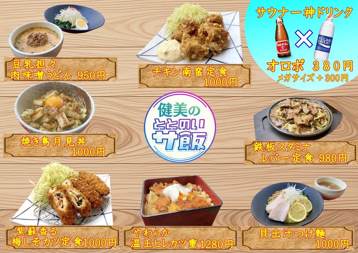南増尾　健美の湯 tweet media