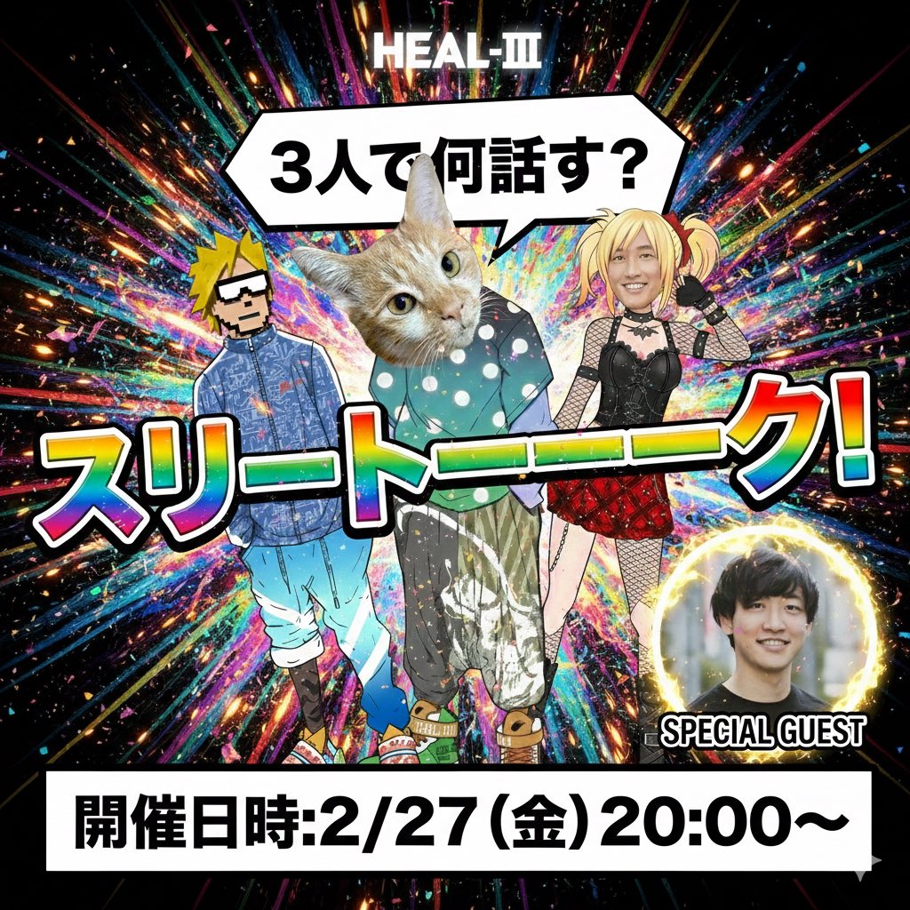 kasothree's tweet photo. 🔥【HEAL-3雑談 スリートーーーーク！🌈】

📅 2/27（金）20:00〜

🎙スペシャルゲスト
<@ray_heal3 > さん

HEAL-3初心者のカソスリーが
CEOのRayさんにあんなことやこんなこと
を聞いちゃいます！

その名も

【スリートーーーーク！ 🌈】

⸻

🟢 登壇者紹介

⚫︎カソスリーさん @kasothree 
歩きながらスペースで喋ることでストレスを発散している承認欲求モンスター。
自称かそつーくんの腹違いの兄。
名前的にヘルスリーの申し子である可能性が極めて高い。

⚫︎Parabellさん @parabell_life 
STEPNリーダーボード世界1位をキープしながらも、近年の運営に苦言を呈する“背中で語る男”。
STEPNが生んだ特級呪霊として認定されている。

⚫︎Ray(Shinya Yamamoto)さん @ray_heal3 
HEAL-3開発元 HEALTHREE社 CEO／共同ファウンダー。
数々のスペースに登壇しHEAL-3やmove to earnの未来を語る。
持ち前のフレンドリーさやフットワークの軽さをウリとしているが、今回は本当に軽すぎた可能性が高い。

⸻

HEAL-3の今後の展開や、初心者としての楽しみ方、好きなセクシー女優TOP3など、気になる内容を雑談形式でお届けしたいと思います！

当日はどんな予定も全てキャンセルして、ぜひ遊びに来てください🔥

#HEAL3  #Web3 #GAMIES #BCGs
