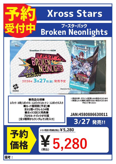 3/27発売！ クロススターズ ブースターパック 『Broken Neonlights