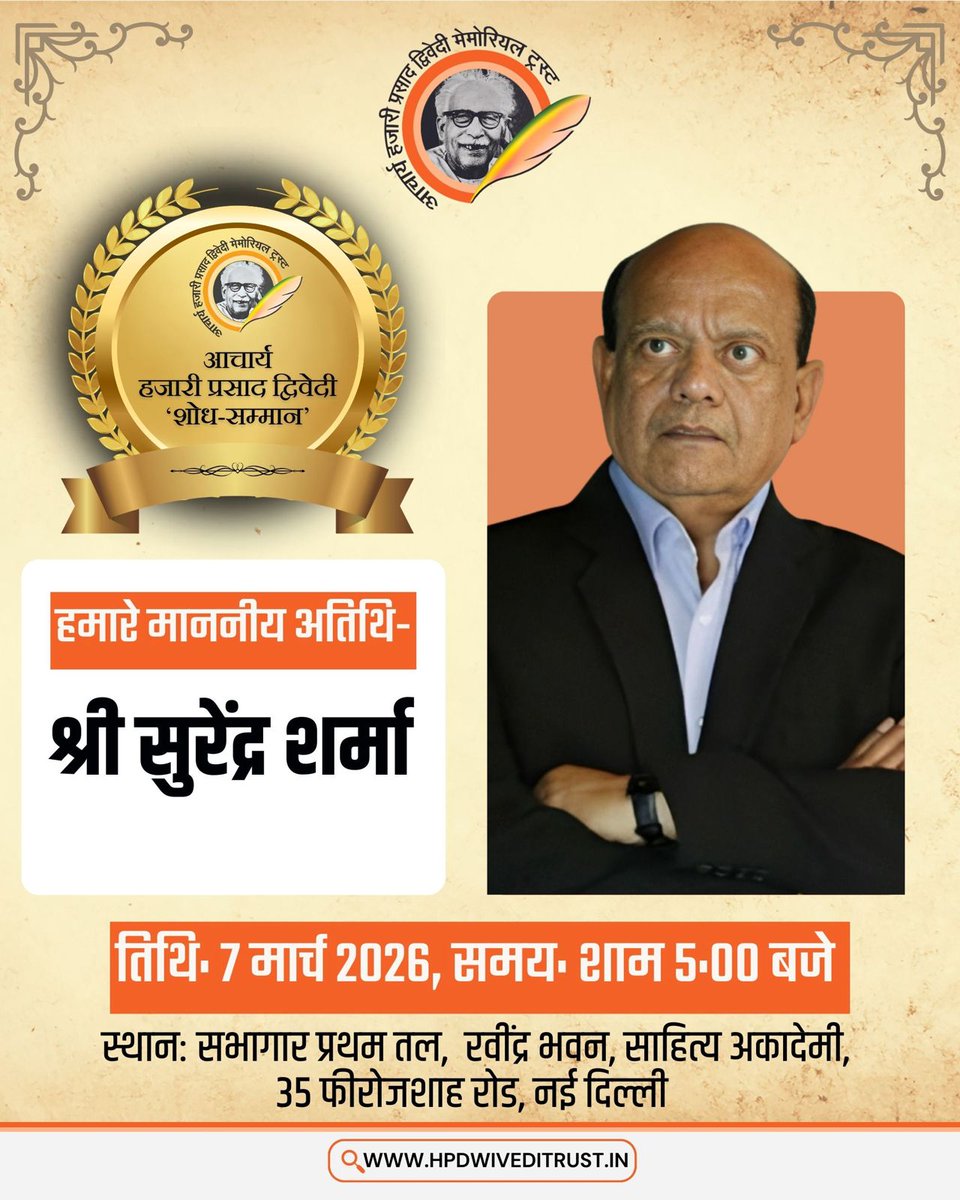 आचार्य हजारी प्रसाद द्विवेदी शोध सम्मान का पहला आयोजन 7 मार्च 2026 को साहित्य अकादेमी में शाम 5:00 बजे किया जाएगा। हमारे माननीय अतिथि डॉ #विश्वनाथत्रिपाठी जी पद्मश्री  #सुरेंद्रशर्मा जी
#हजारीप्रसादद्विवेदी
#आचार्यहजारीप्रसादद्विवेदीमेमोरियलट्रस्ट