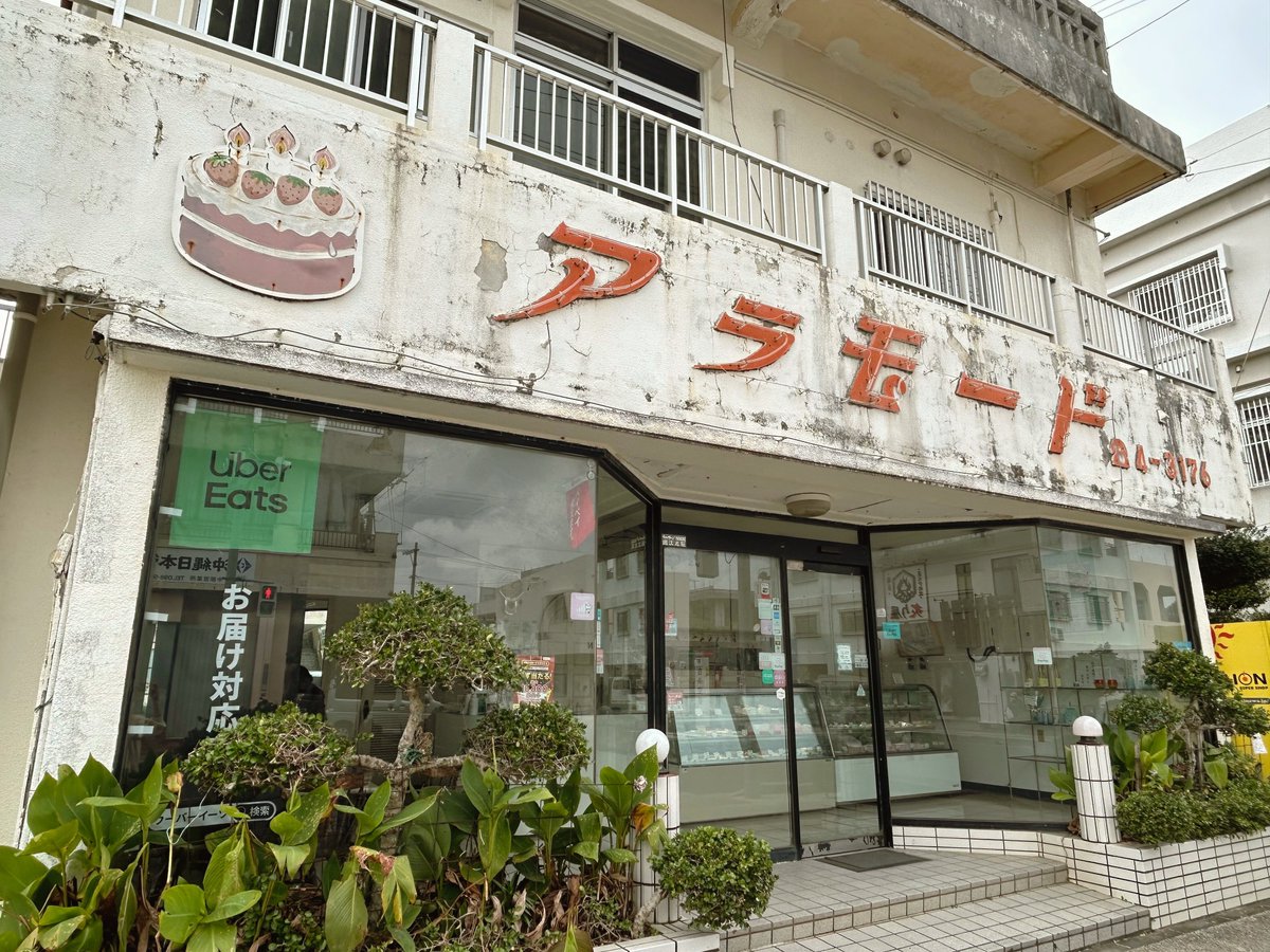 1973年創業✨ うるま市の老舗洋菓子店「アラモード」🍰 どのお菓子もま