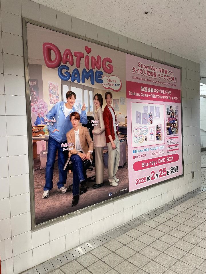 DatingGame】 ドラマ『Dating Game～口説いてもいいですか、ボス