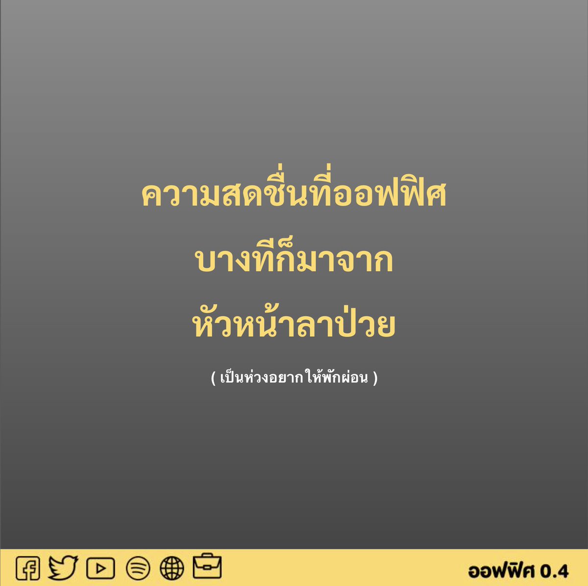 ออฟฟิศ 0.4 tweet media